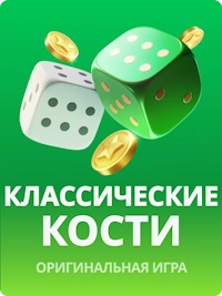 Классические кости на JB.COM