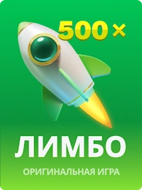 JB.COM Лимбо