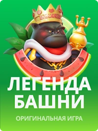JB.COM играй в Легенду Башни