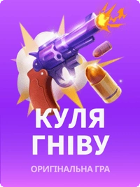 Куля гніву