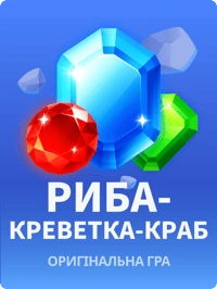 Риба-креветка-краб